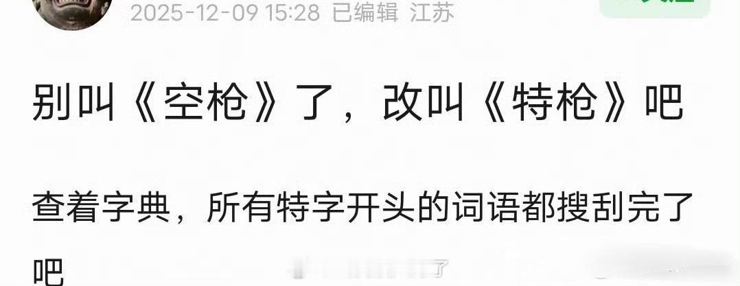 有网友说《空枪》别叫《空枪》了，改叫《特枪》吧，感觉所有特字开头的词语都搜刮完了