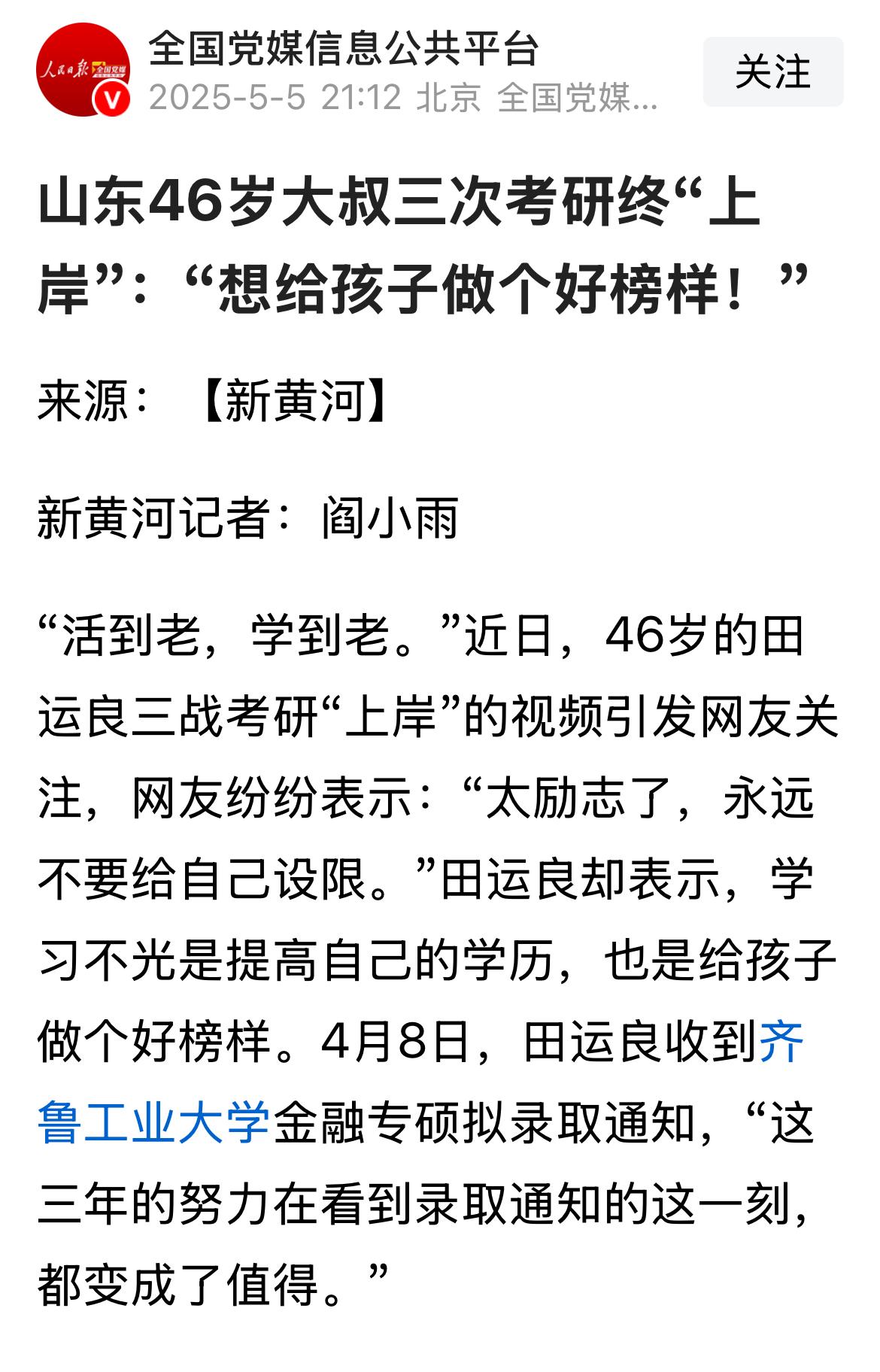 46岁中专毕业大叔，三次考研终于上岸。1，很励志，尊敬！2，一般人不要盲目效仿，