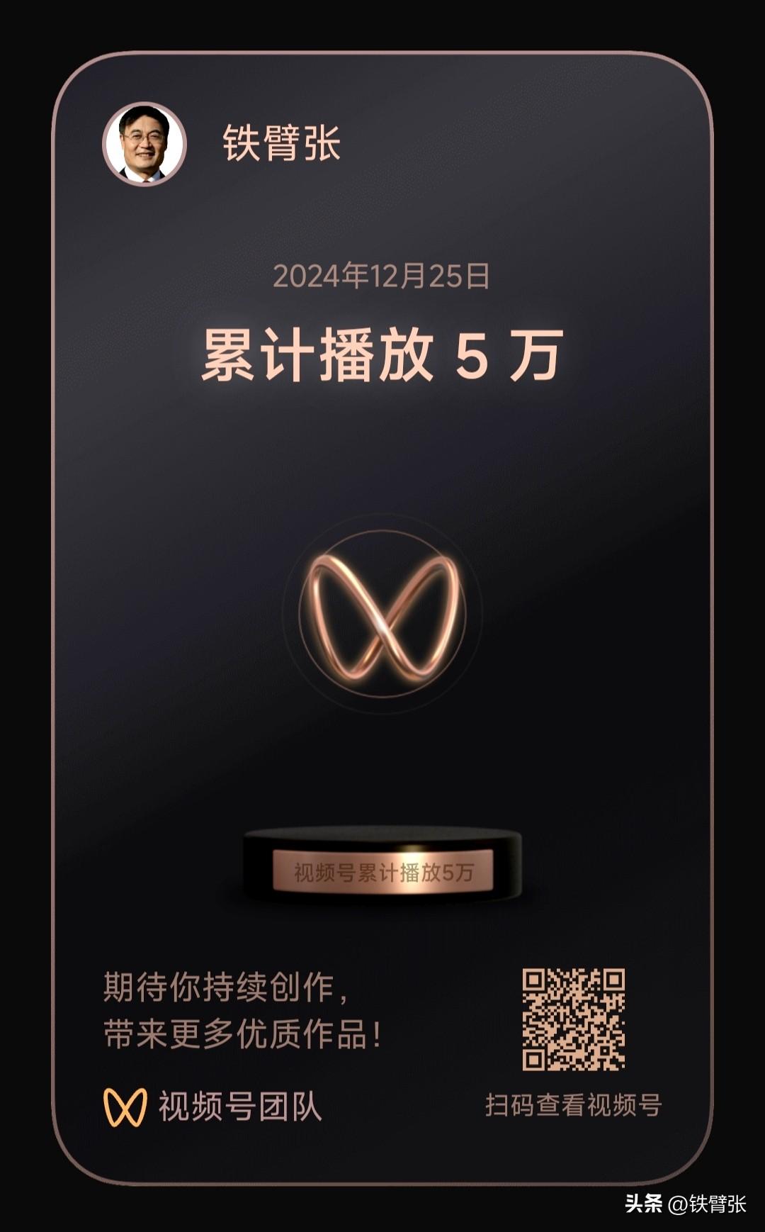 视频号【铁臂张】累计播放量达到100万！