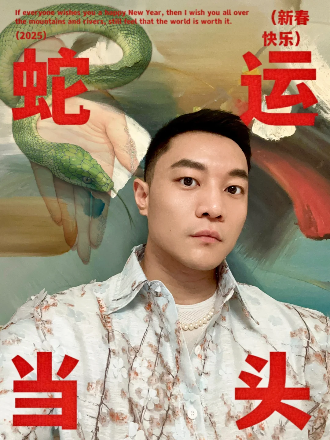 蛇运当头