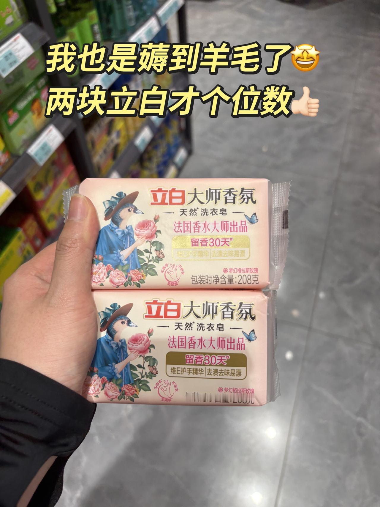 洗衣皂居然也能这么香！立白大师香氛洗衣皂，两大块才个位数！立白大师香氛 好物推荐
