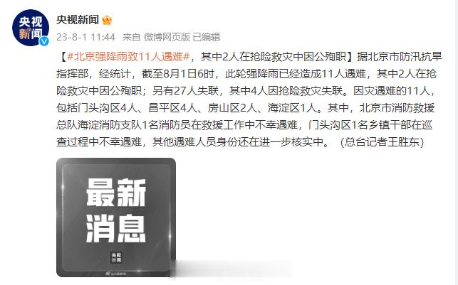 【#北京强降雨致11人遇难#，其中2人在抢险救灾中因公殉职】据北京市防汛抗旱指挥