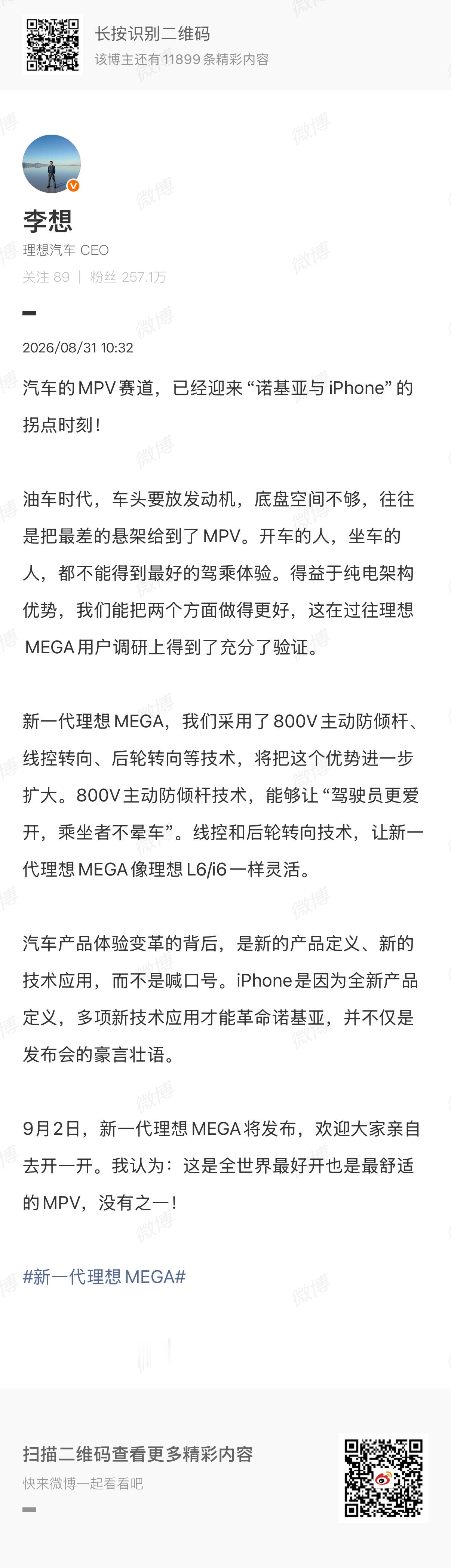李想称MEGA是最好的MPV新一代理想MEGA 即将发布，发博表达了自己的看法。