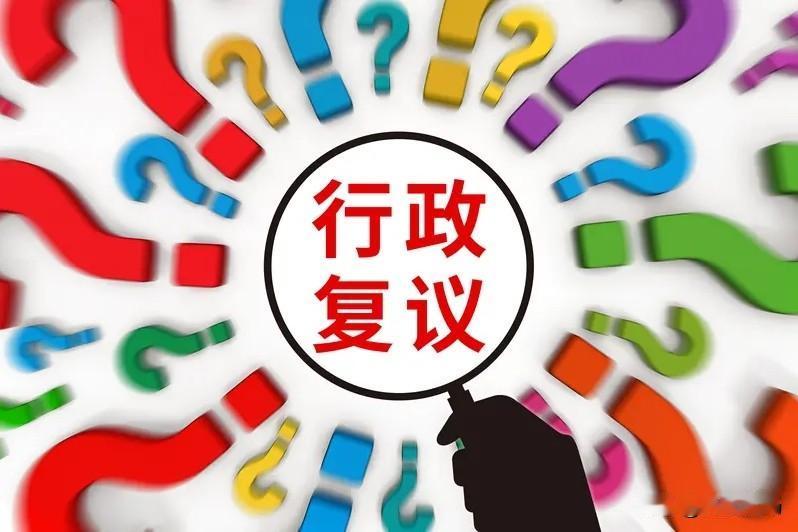 选择过行政复议，而且也经历过行政复议，但结果是大失所望，行政复议的结果，都是申请