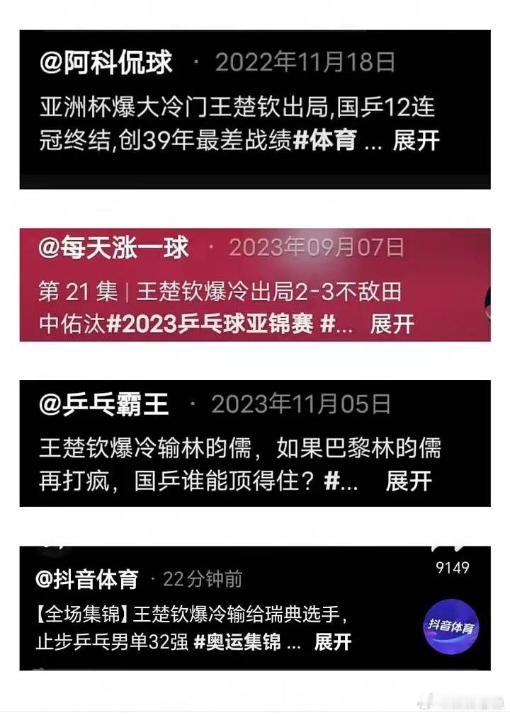 王楚钦永远在"爆冷"出局。 ​​​