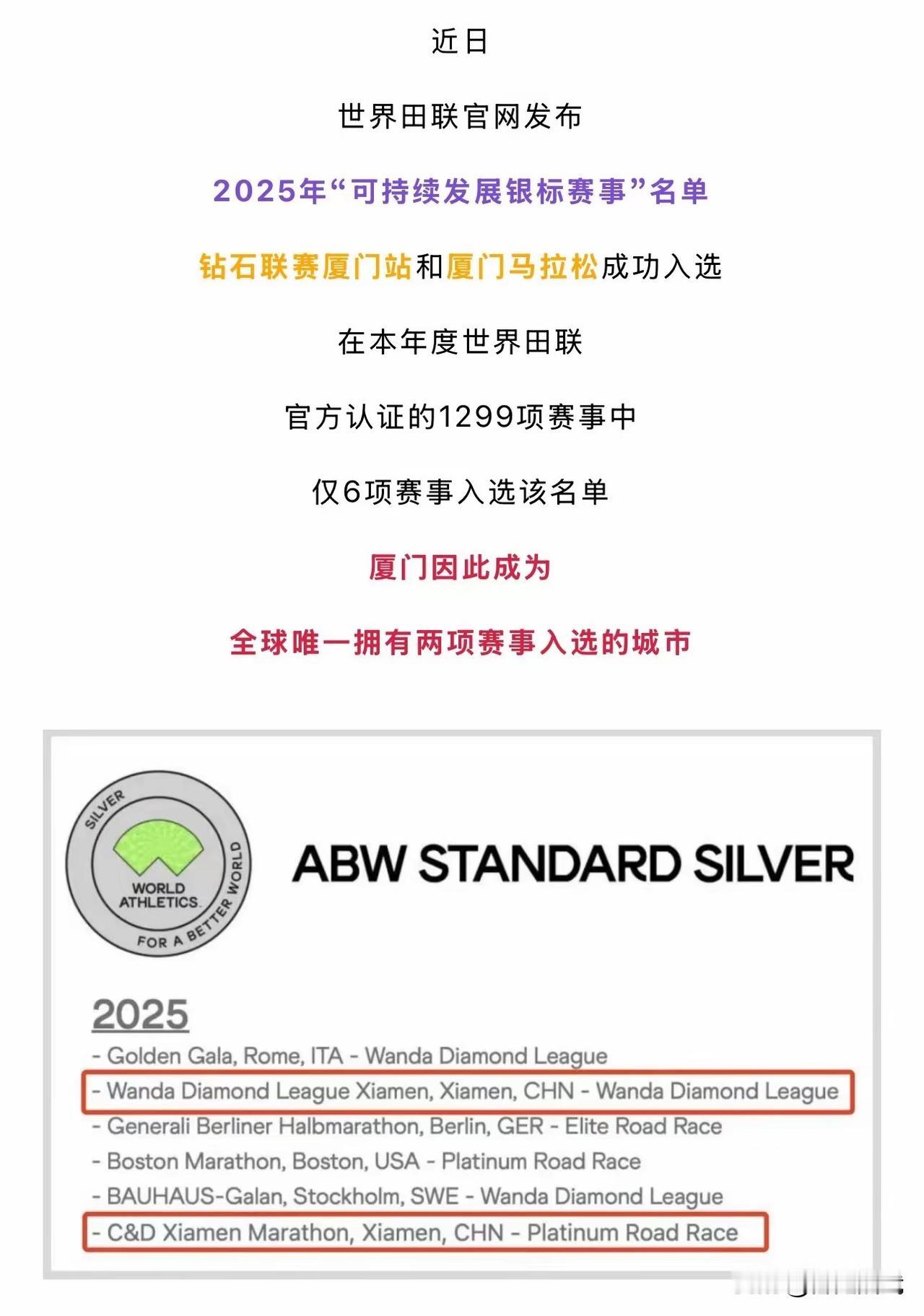 祝贺厦门成为全球唯一拥有两项赛事入选的城市：2025年“可持续发展银标赛事”名单