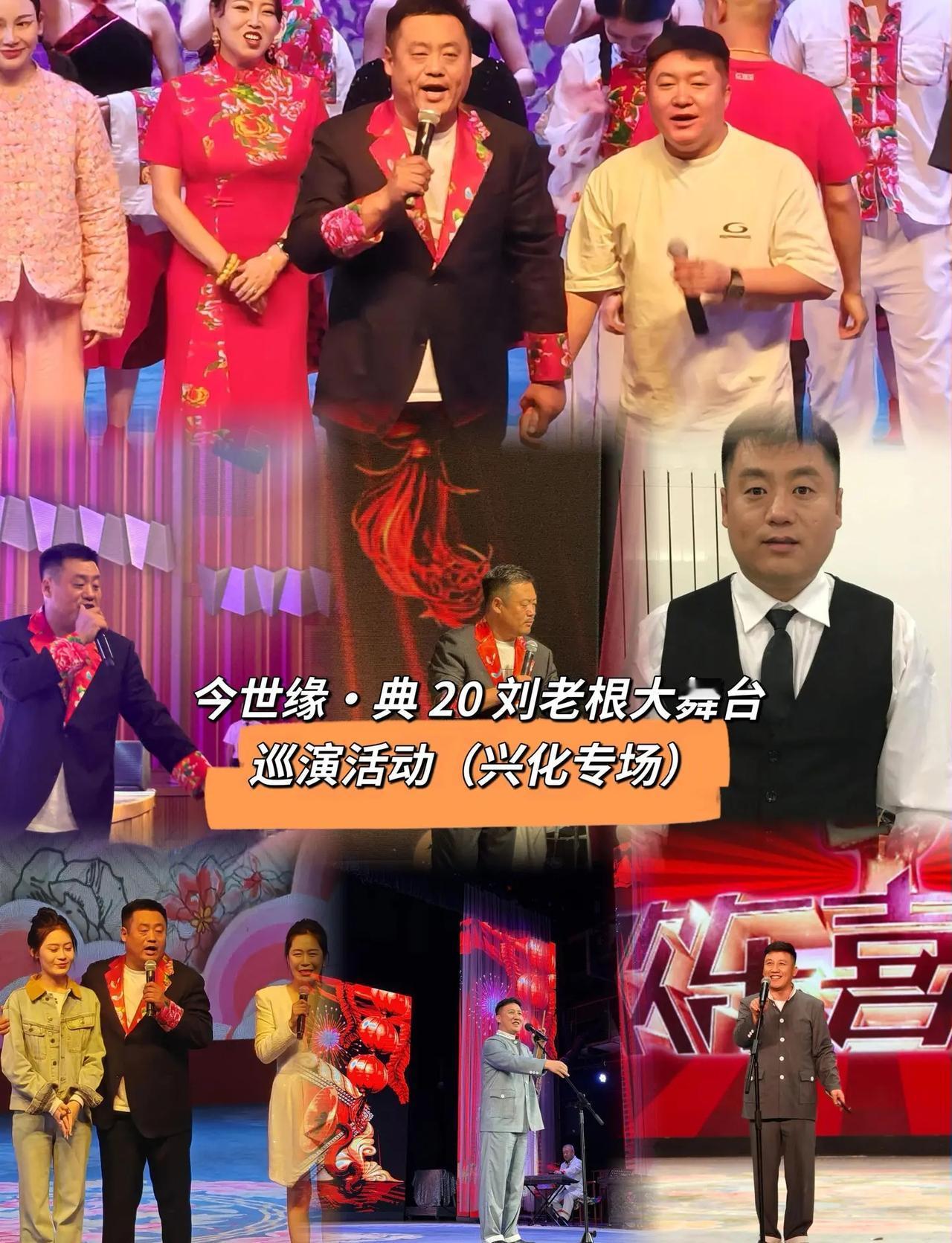 卸下生活疲惫，奔赴一场爆笑喜剧之夜！今世缘·典20冠名刘老根大舞台兴化专场，8月