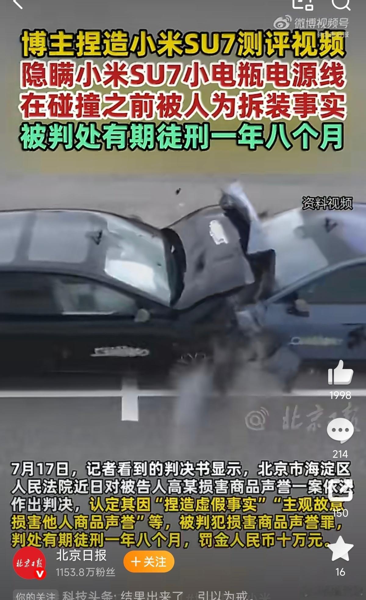 博主捏造小米SU7测评视频被判刑涉案博主公司商务曾在受访时介绍，虽然一个碰撞试验