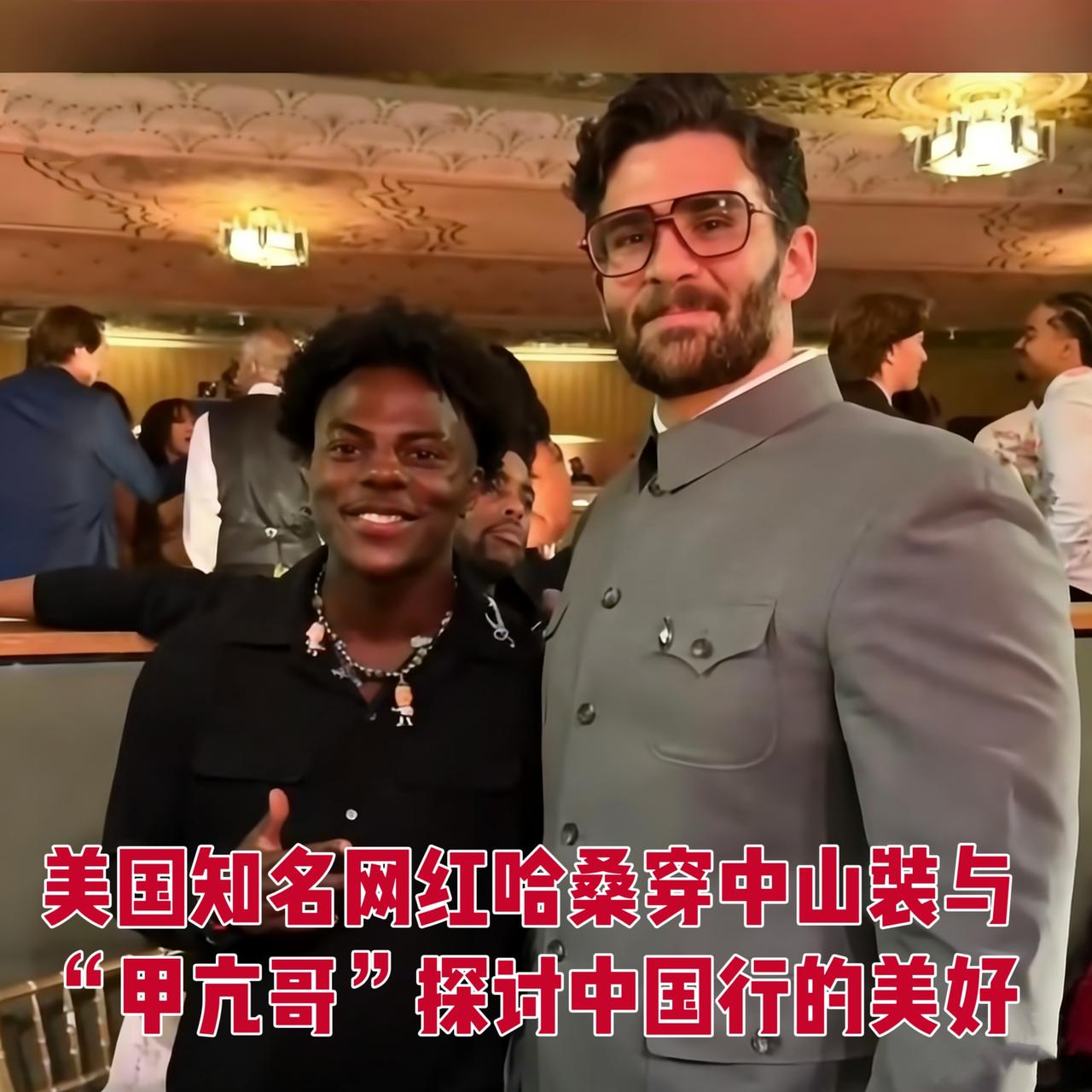 美国知名网红哈桑穿中山装走红毯，与“甲亢哥”探讨中国行的美好