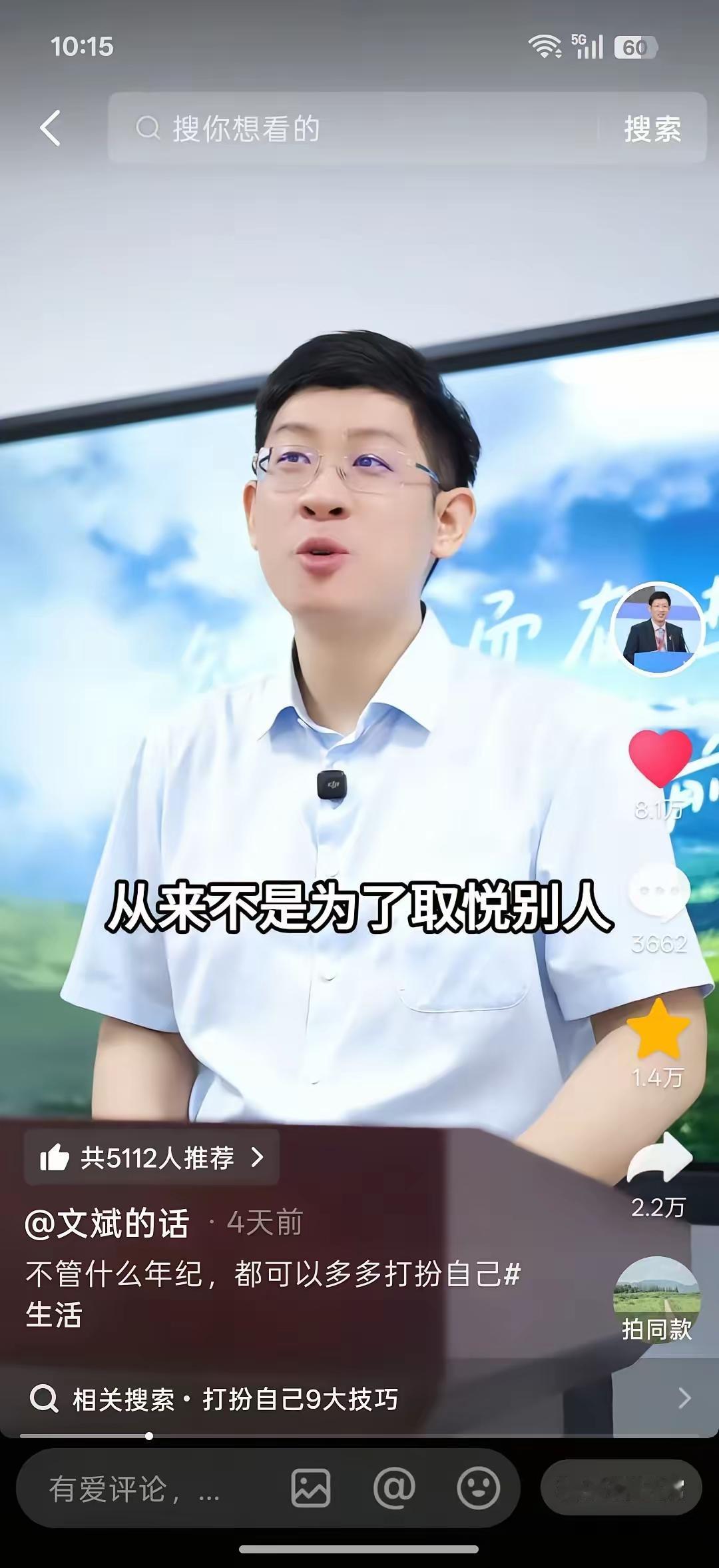 浙大邵逸夫医院医生徐文斌说：
你𣎴要管自己多大年纪，
什么年纪，你都要打扮，