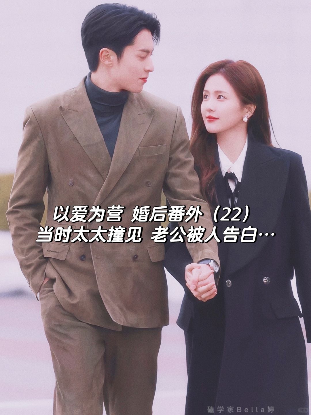 以爱为营｜婚后番外：郑书意撞见老公被告白