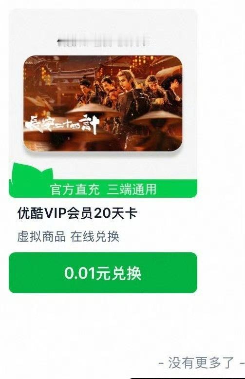 又给24计开绿灯保送了，一分钱就能充卡换热度换拉新，其他剧都没有哦。 