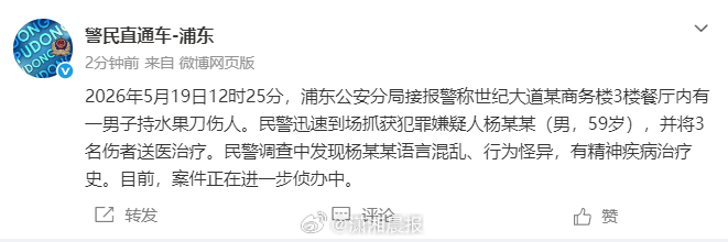 【#上海一男子持刀砍人致3伤#】19日，发布警情通报：2026年5月19日12时