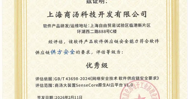 全国首批！商汤大装置SenseCore获软件供应链安全能力评估证书