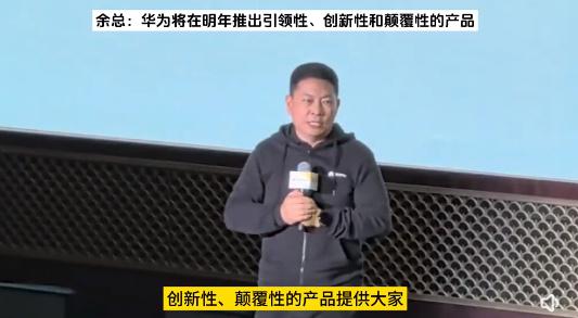 余承东表示，华为明年将发布颠覆性的产品，将改写行业历史，鸿蒙系统原生应用也真正路