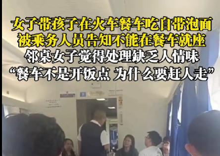 绿皮火车上，一位妈妈带娃想吃碗自带的泡面，居然被餐车乘务员请出去了！关键是 那时
