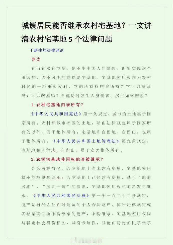 城镇居民能否继承农村宅基地？一文讲清农村宅基地5个法律问题