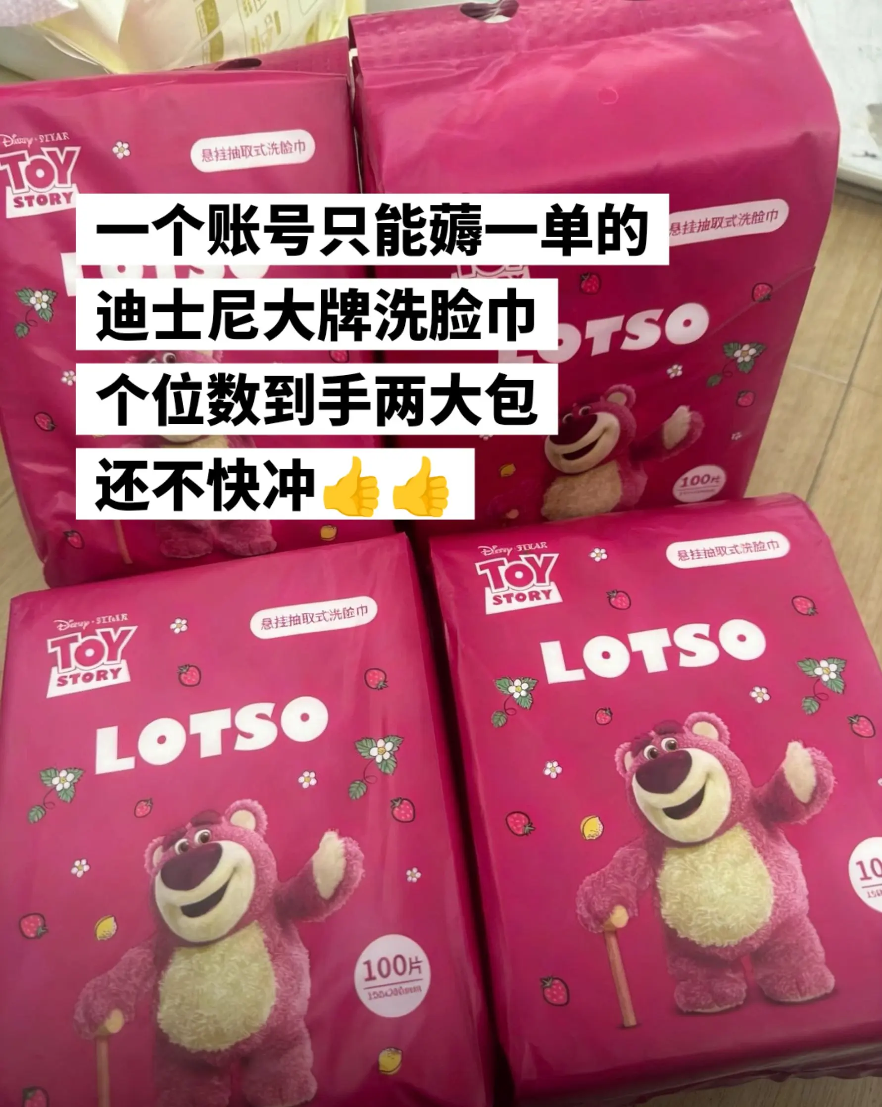 一个账号只能薅一单的迪士尼洗脸巾，快冲。