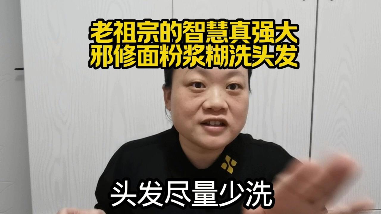 我现在用面粉浆糊洗头，已经两三个月了，头发洗得很干净。

1️⃣制作面糊：面粉用
