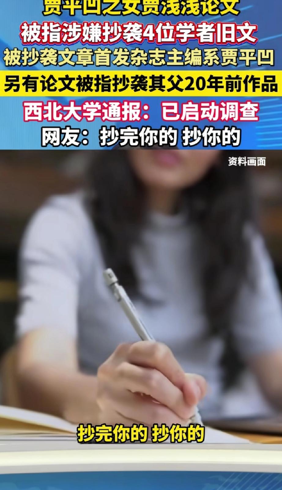 西北大学通报“教师贾某某涉嫌学术论文抄袭等问题”：已成立工作专班，启动调查程序。