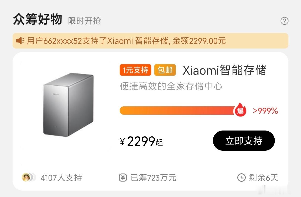 小米智能存储小米商城众筹小米众筹 估计创造记录了，3分钟破700多w (1000