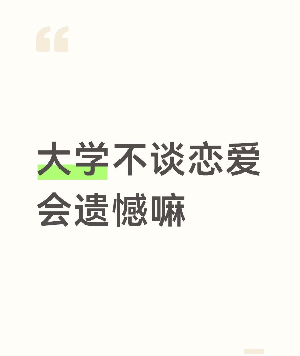 大学四年不谈恋爱会遗憾吗？ ​​​
