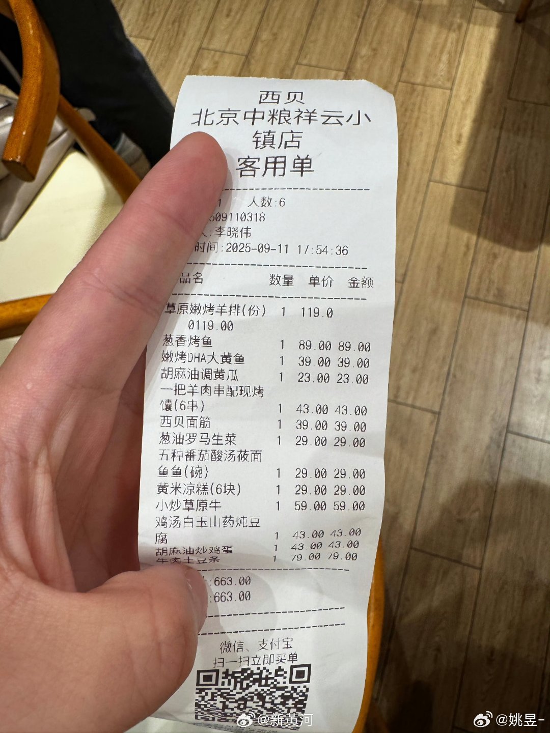 西贝晒出罗永浩消费账单西贝创始人贾国龙表示罗永浩一行五人15道菜品总消费为830
