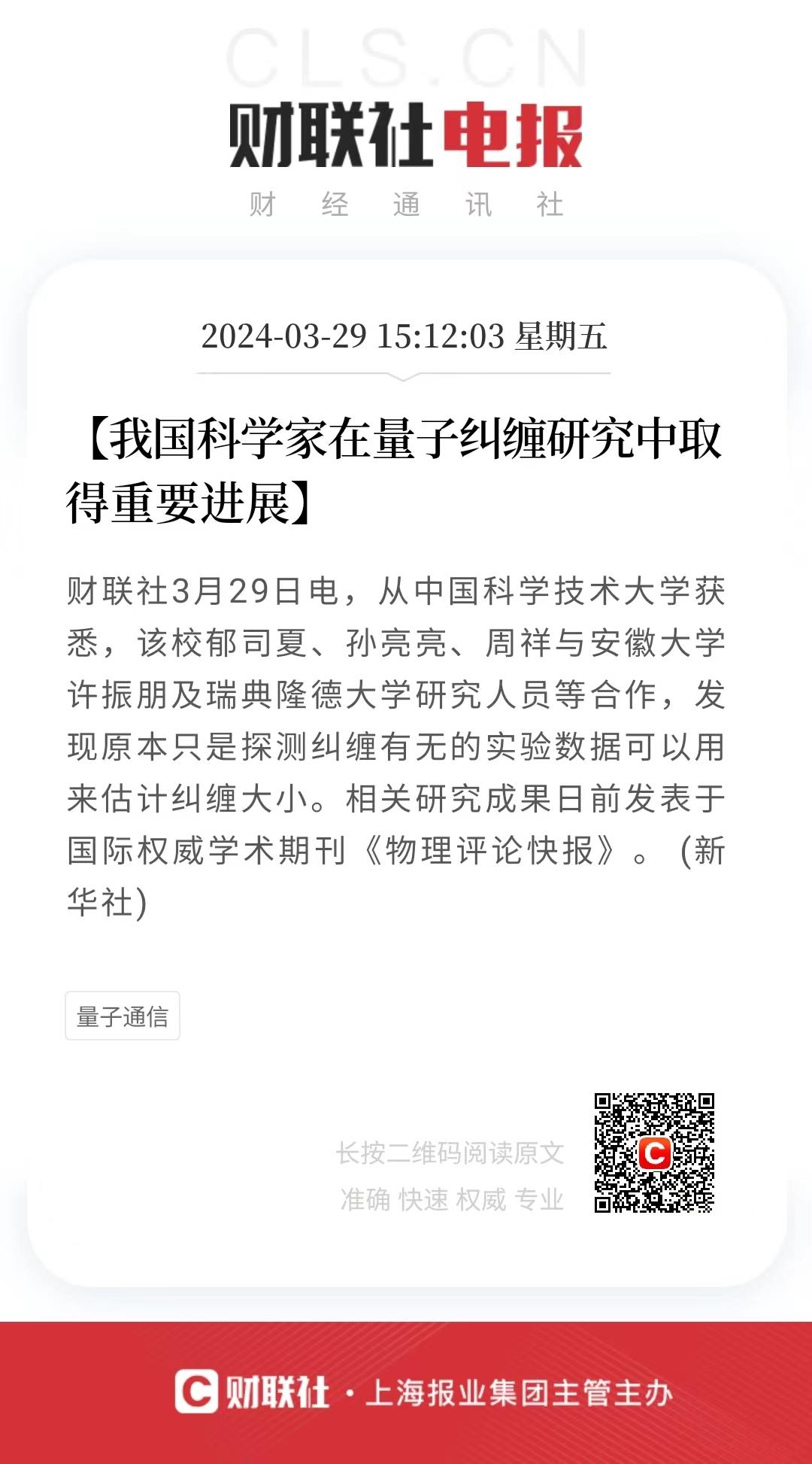 【#中国科学家在量子纠缠研究中取得重要进展# 】 3月29日，从中国科学技术大学