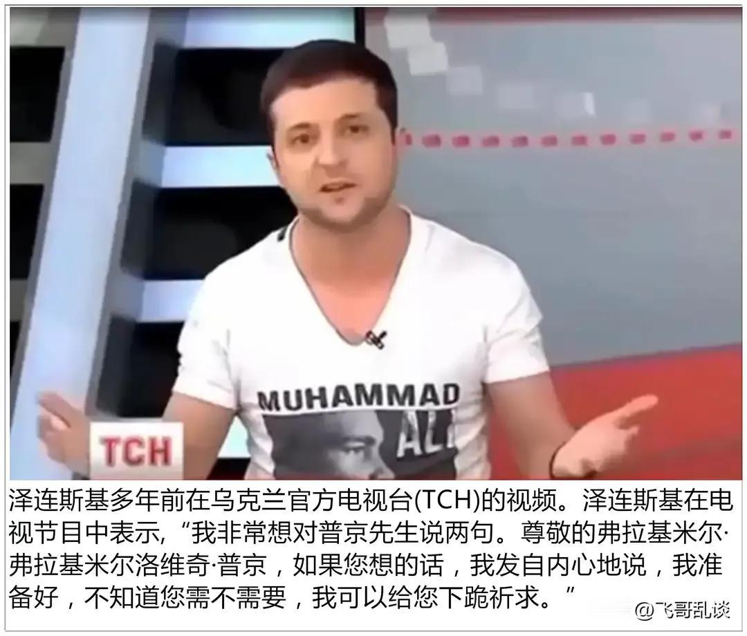 多年前的泽连斯基曾在节目中说：尊敬的弗拉基米·普京，需要的话我可以给您下跪！乌克