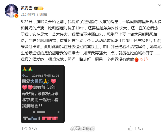【黄霄云舅妈癌症去世】黄霄云含泪送别舅妈 8月25日，悲痛发文，其舅妈抗癌10年
