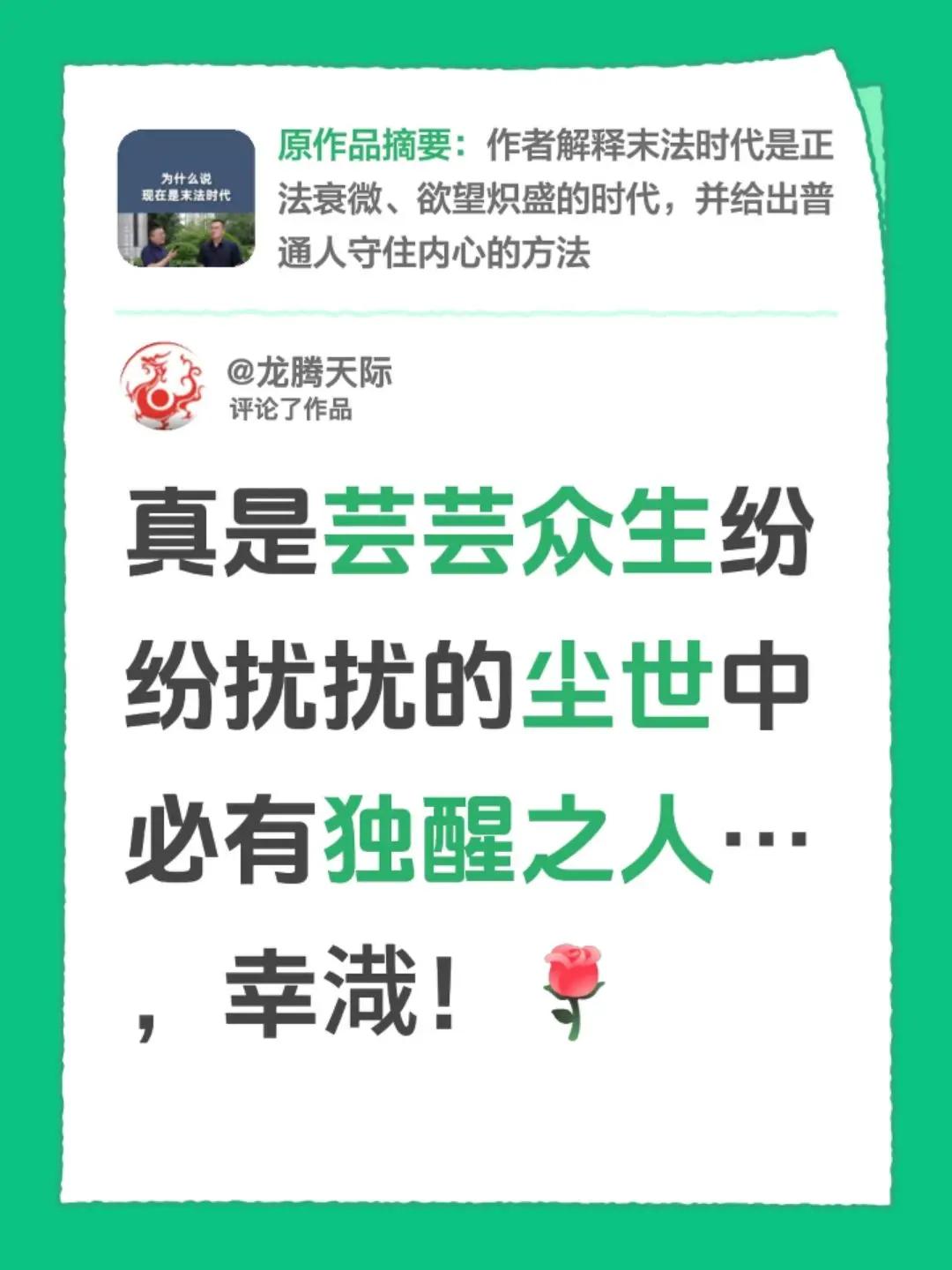 我评论了@郜诚讲股权 的作品：真是芸芸众生纷纷扰扰的尘世中必有独醒之人…，幸渽！