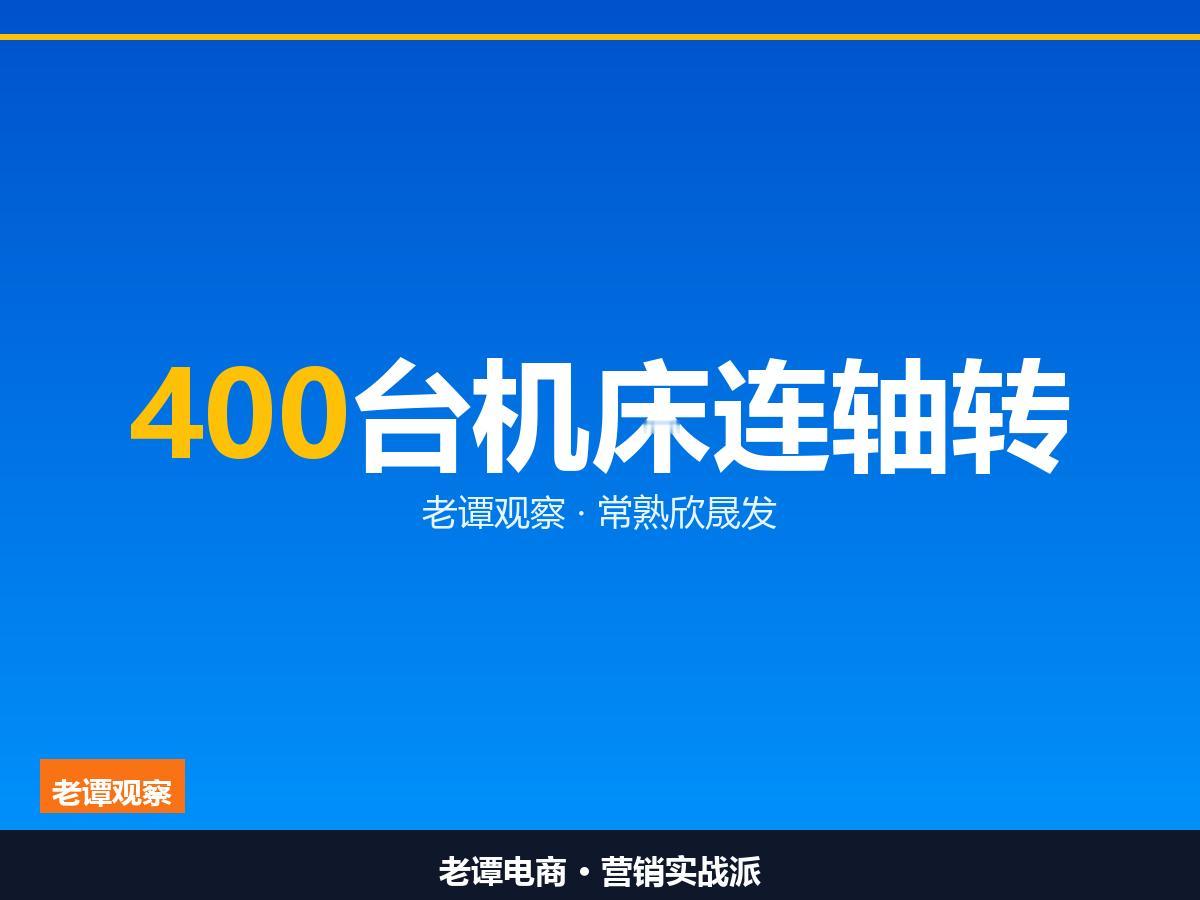 400台机床24小时不停，订单排到明年2月

AI服务器越卖越火，最忙的是县域车