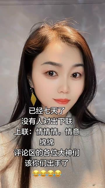 已经七天了，竟然没人对出下联
现在的人，都沉浸于低头族
再无有，胸中点墨的对对联