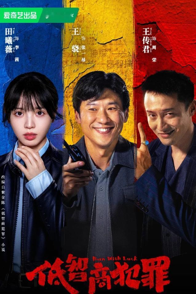《低智商犯罪》云合翻倍！
王骁田曦薇《低智商犯罪》首播云合占比5.1%，760万