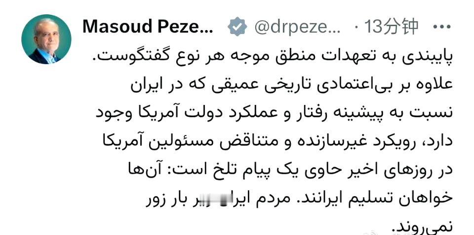 伊朗总统： 

“信守承诺是开展有意义对话的基础。伊朗方面对美国政府的行径依然存
