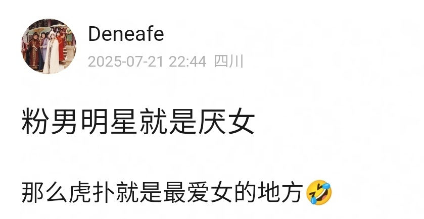 她是不是觉得自己举例特别对，虎扑男会上贡女明星吗？会给女明星花钱熬夜守场地吗[无