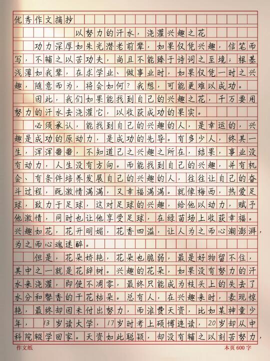 作文《以努力的汗水，浇灌兴趣之花》