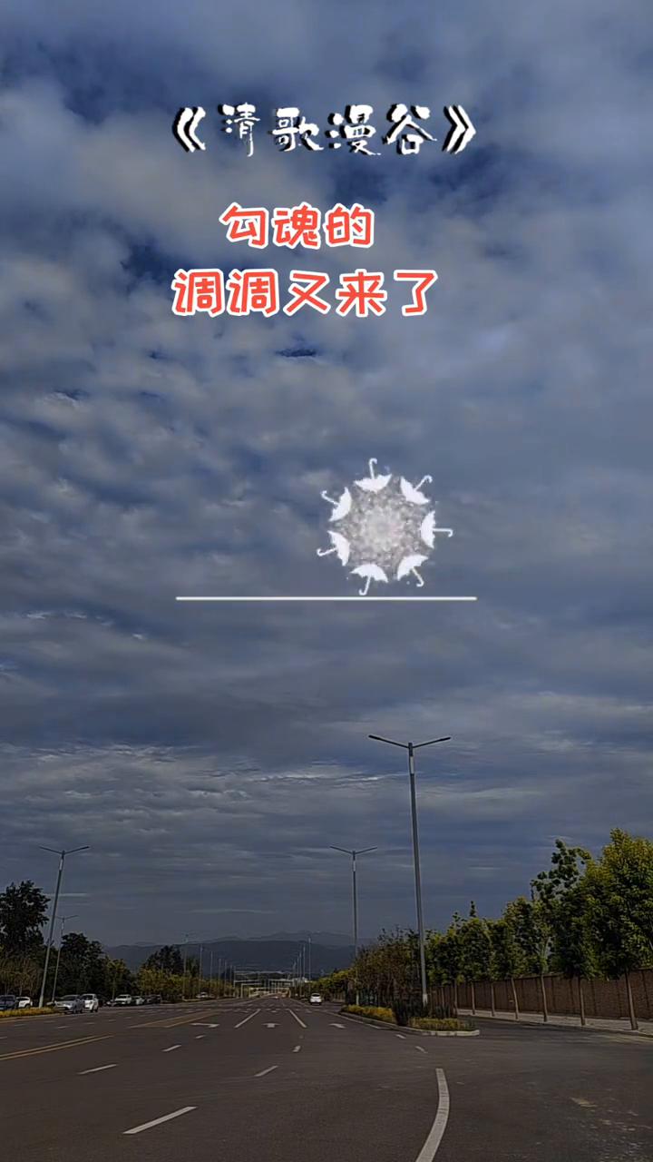 勾魂的调调又来了。
《清歌漫谷》。
弯像绸带，带雕新。追着晨雾往前走，在石缝里。