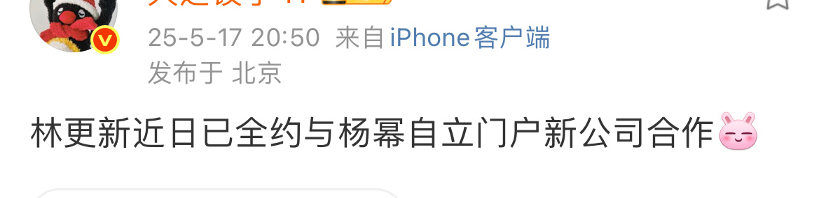 瓜主发的林更新全约和杨幂自立门户的公司合作[揣手][揣手][揣手] ​​​