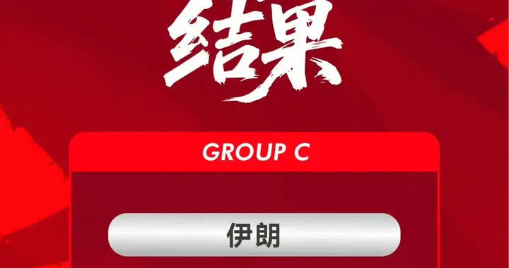 出线形势如何？亚足联官宣亚洲杯时间，小组赛三战对手确定