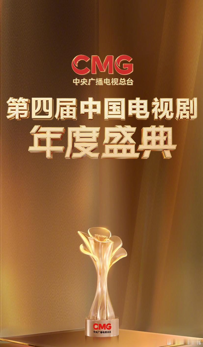 CMG第四届中国电视剧年度盛典好奇在哪方面升级？升级奖杯？还是升级获奖数量？[允