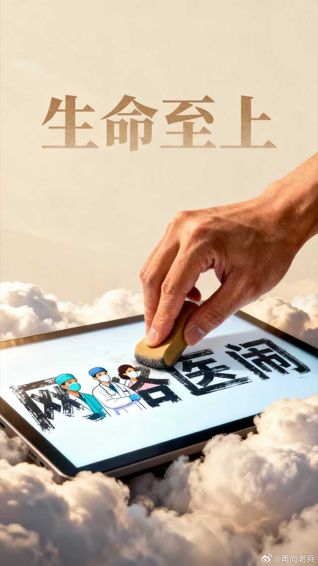 甬尚老兵的粉丝圈守护医疗 今天你跟着舆论盲目攻击医生，明天当你生病求医时，可能面