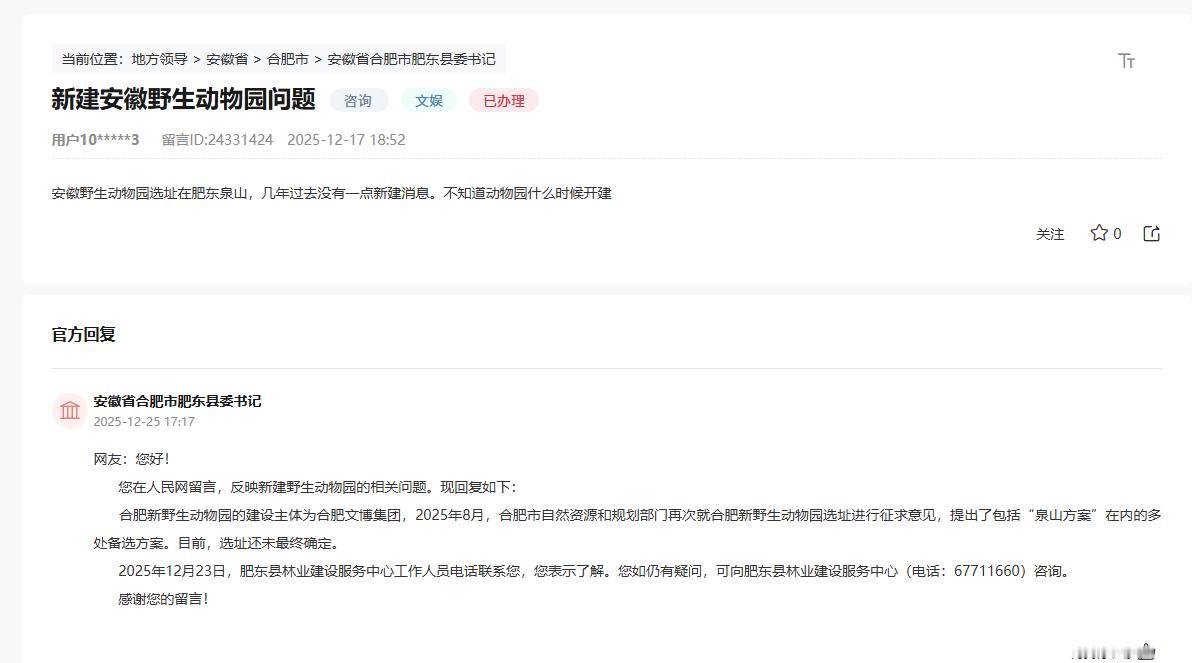 合肥野生动物园搬迁选址问题，还得是肥东的回复明确，别的都是看不懂。肥东官方回复，