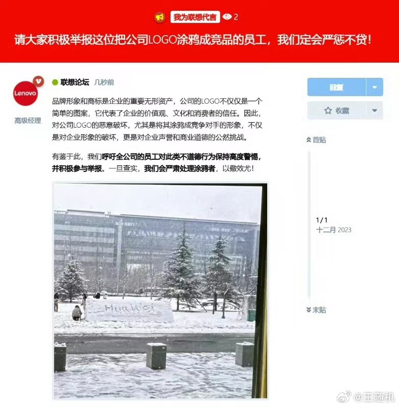 #网传联想大厦logo被涂鸦成Huawei#雪中写字就图 一乐，传出来闹在网上反