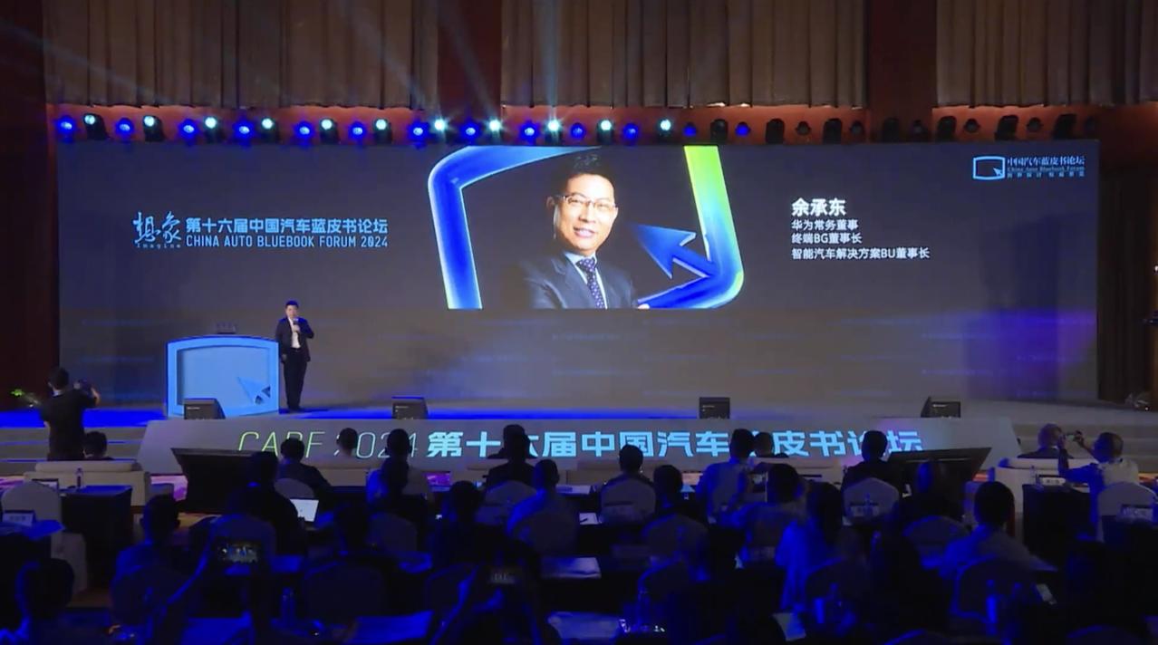 6月15日，2024中国汽车蓝皮书论坛开幕，论坛主席跟华为车BU董事长余承东的对