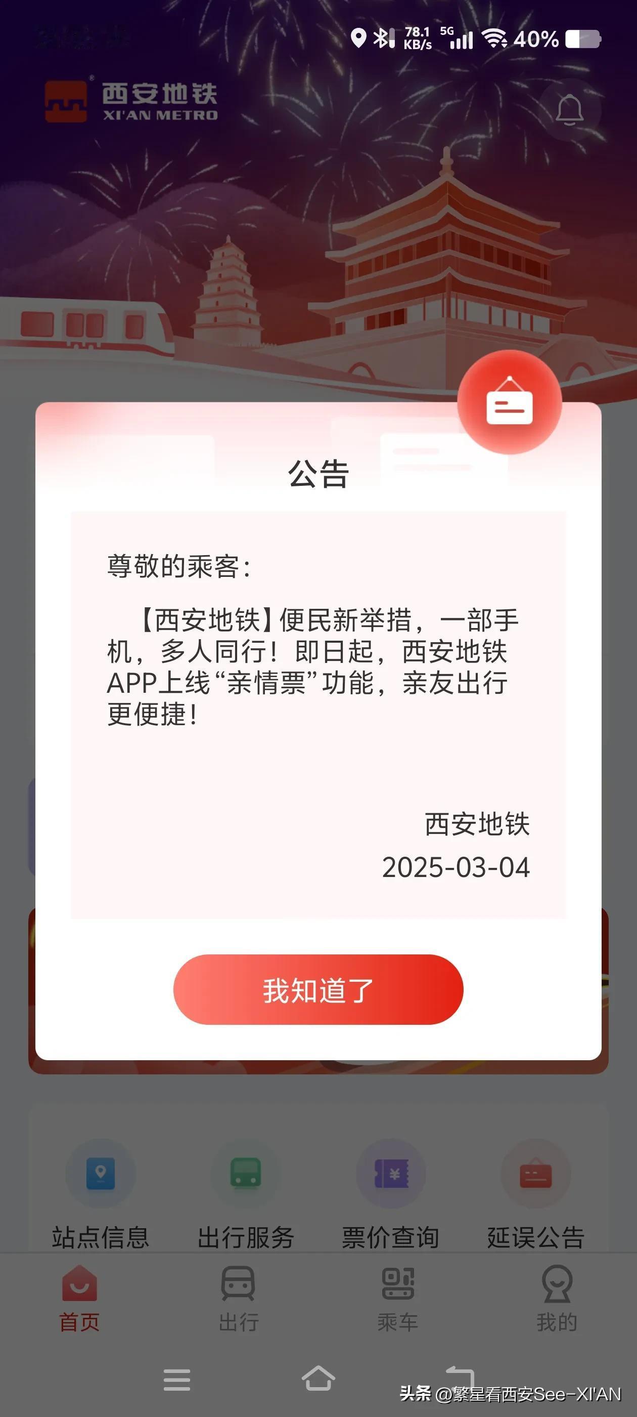 西安地铁这波操作，确实厉害。最近，打开西安地铁App，都会跳出一段话:将可以实现