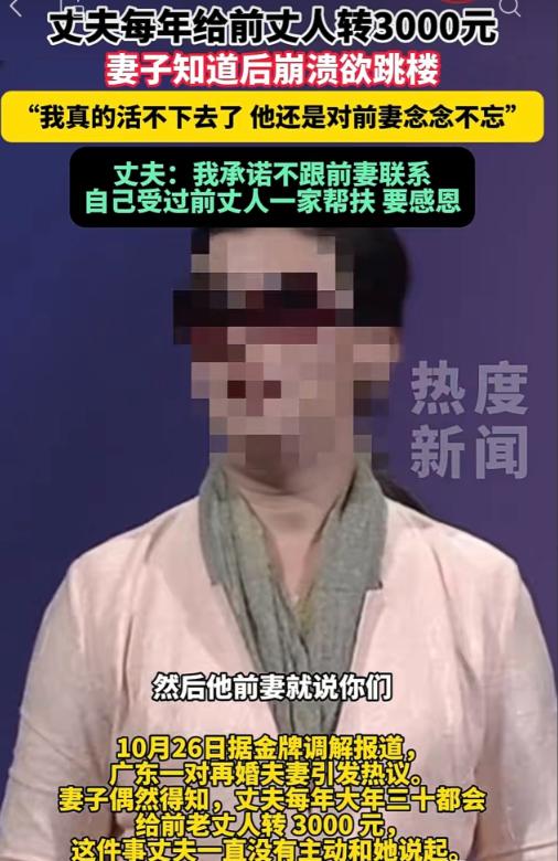 广东一男子再婚后，仍瞒着现任妻子每年给前老丈人转3000元。妻子得知后情绪崩溃，