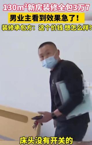 吵翻了！浙江宁波，男子找熟人装修，熟人说给男子便宜，130 平方新房装修全包3 