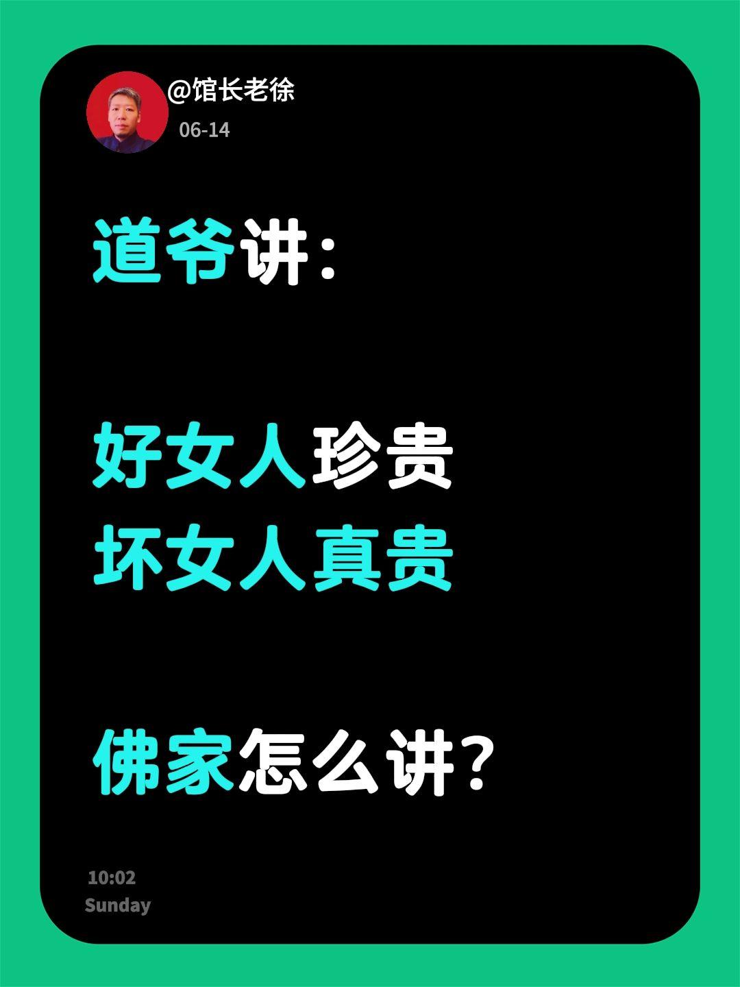 道爷讲：

好女人珍贵
坏女人真贵

佛家怎么讲？道家经典语录 天道好还 道家爱