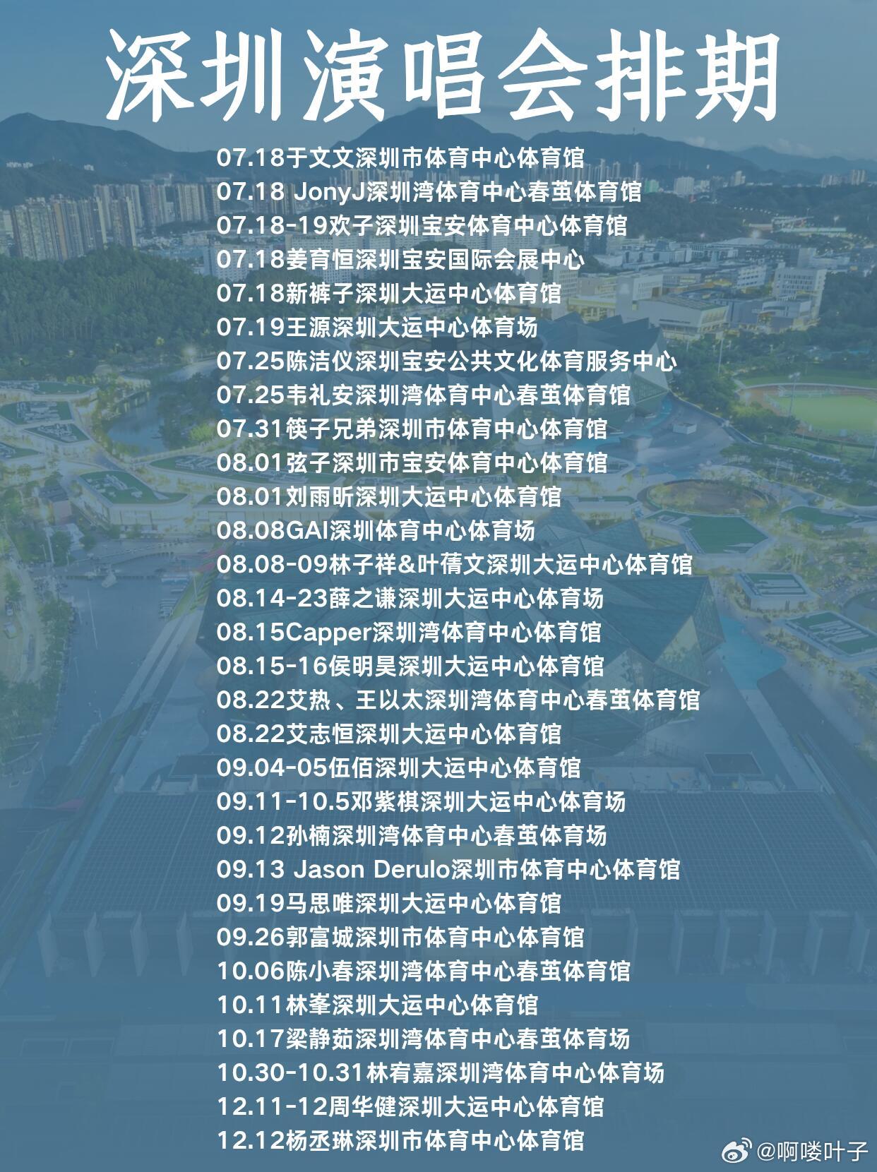 🔥2026年7-12月深圳大型演唱会排期📅07.18于文文深圳市体育中心体育